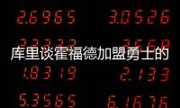 库里谈霍福德加盟勇士的可能性：若真发生我才会谈论 他是总冠军