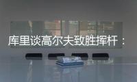 库里谈高尔夫致胜挥杆：就像小时候渴望像科比那样投中压哨球一样