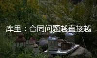 库里：合同问题越直接越好但往往事与愿违 享受和库明加并肩作战