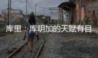 库里

	：库明加的天赋有目共睹 很享受与他并肩作战