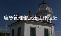 应急管理部派出工作组赶赴山东招远金矿火灾事故现场