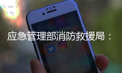 应急援局与往年基本持平