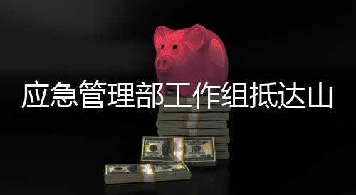 现场共有专业救援力量320余人