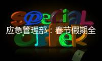应急管理部�：春节假期全国安全形势总体平稳
