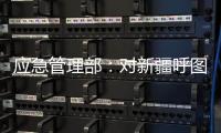应急管理部：对新疆呼图壁煤矿“4·10”透水事故严肃追责