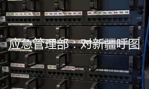 应急4月10日18时许
