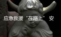 应急救援“在路上” 安防技术添贡献