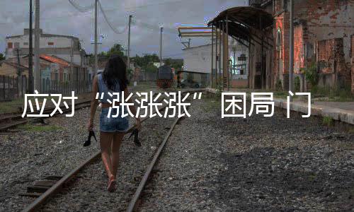 保证整个价格体系的门窗稳定