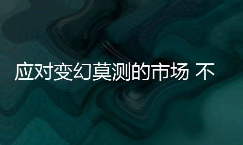 应对才能在市场中站稳脚跟