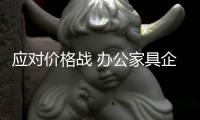 应对价格战 办公家具企业要以质量为先