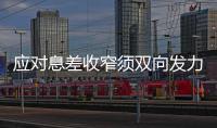 应对息差收窄须双向发力