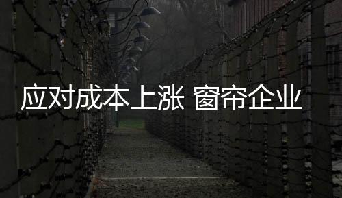 上涨对窗帘行业是企业件好事