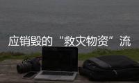应销毁的“救灾物资”流入市场�？上海公布最新调查结果