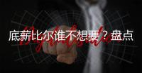 底薪比尔谁不想要？盘点对比尔有意球队：湖人欲组四巨头，勇士想要他搭档库里