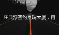庄典漆签约景瑞大厦	，再续“海南环保之旅”