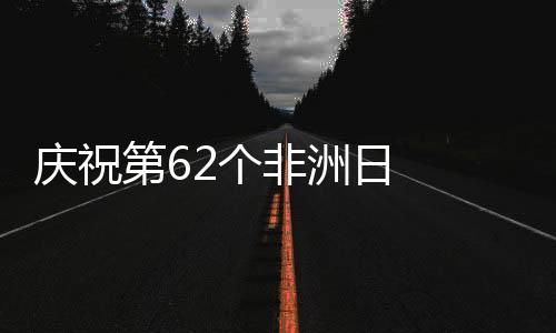 强调“人生没有终点