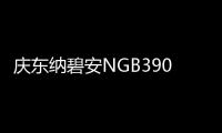 庆东纳碧安NGB390零冷水壁挂炉：澎湃热水
，畅快沐浴，当代家庭的舒适之选