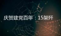 庆贺建党百年：15架歼20首次大规模亮相天安门广场