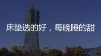 床垫选的好，每晚睡的甜