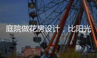 庭院做花房设计，比阳光房好看还性价比高!