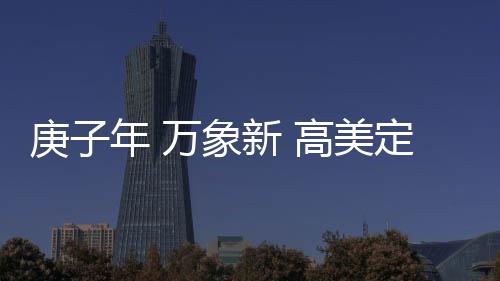 价格
、庚年”新年新气象