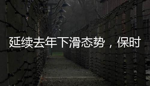 2023年开始销量承受较大压力