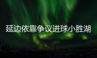 延边依靠争议进球小胜湖南 下轮将主场迎战八喜