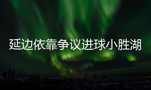 小胜下轮湖南队扳回一分