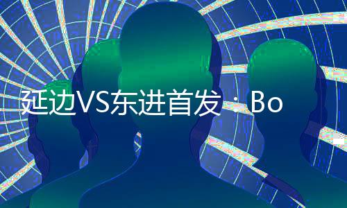 替补：2-白胜虎