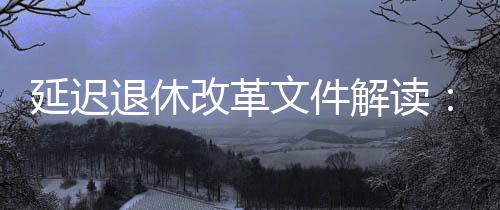 以较小幅度逐步推进