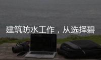 建筑防水工作，从选择碧家索防水涂料开始!