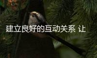 建立良好的互动关系 让中国开关企业实现双赢