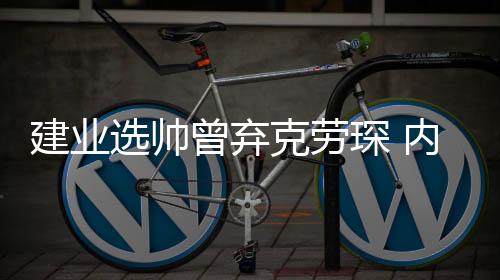 建业两年两次踏入同一条河流