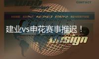 建业vs申花赛事推迟！延期至26日15点半