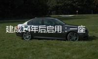 建成14年后启用：一座高铁站的重生之路