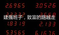 建强班子，致富的路越走越宽