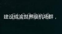 建设成渝世界级机场群，蒂升电梯彰显基建领域领先实力