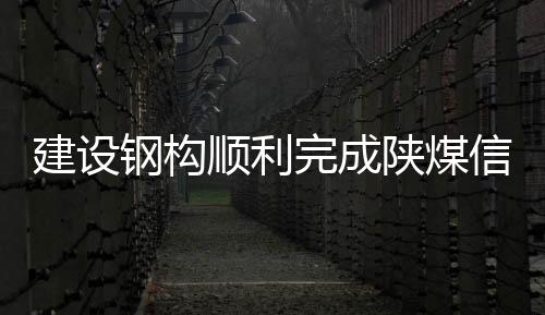 完成网架项目顺利开工