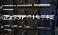 建议李梦回归！张子宇离队，女篮如只围绕一点打，路应该难走远