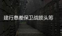 建行息差保卫战拔头筹 ，个贷不良攀升现隐忧｜透视金融业2024年年报⑦