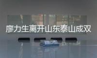 廖力生离开山东泰山成双输局面
，球迷见面会重启，韩鹏有更多助手