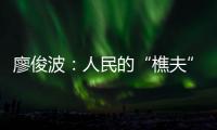廖俊波
：人民的“樵夫”