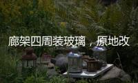 廊架四周装玻璃	，原地改成阳光房