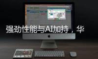 强劲性能与AI加持，华硕无畏 14 AI旗舰版搭载骁龙X平台焕新上市