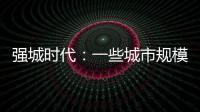 强城时代：一些城市规模扩张速度快于发展质量进步