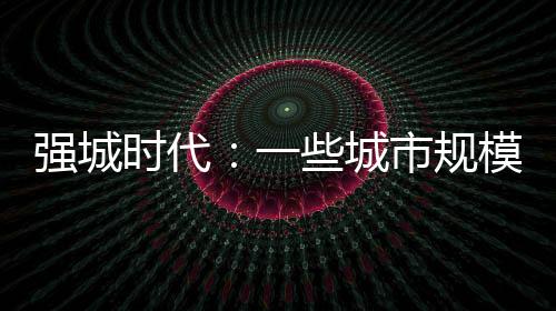 进步通过独创的强城指标体系