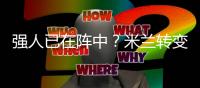 强人已在阵中	？米兰转变对秋裤态度，阿莱格里将评估是否留队
