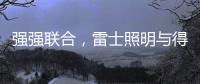 强强联合，雷士照明与得邦照明达成深度战略合作