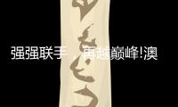 强强联手，再越巅峰!澳克士与知名营销机构达成战略合作