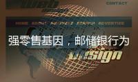 强零售基因，邮储银行为何首提“均衡发展”？｜透视金融业2024年年报⑧
